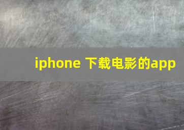 iphone 下载电影的app